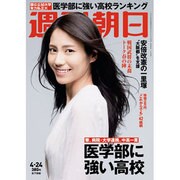 週刊朝日 2015年 4／24号 [雑誌]