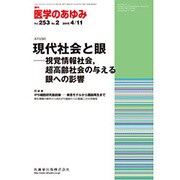 医学のあゆみ 2015年 4／11号 [雑誌]