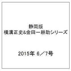 静岡版横溝正史&金田一耕助シリーズ 2015年 6／7号 [雑誌]