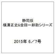 静岡版横溝正史&金田一耕助シリーズ 2015年 6／7号 [雑誌]