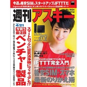 週刊アスキー 2015年 4／21号 No.1024 [雑誌]