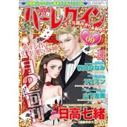 ハーレクイン 2015年 5／6号 09 [雑誌]