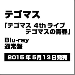 ヨドバシ Com テゴマス 4thライブ テゴマスの青春 Blu Ray Disc 通販 全品無料配達