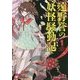 遠野誉の妖怪騒動記〈1〉(講談社ラノベ文庫) [文庫]