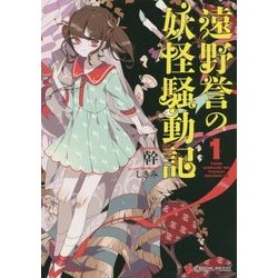 遠野誉の妖怪騒動記〈1〉(講談社ラノベ文庫) [文庫]