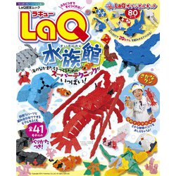 LaQ水族館－はじめてでもつくれる！(ワンダーライフスペシャル) [ムックその他]