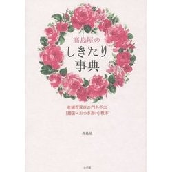高島屋のしきたり事典―老舗百貨店の門外不出「贈答・おつきあい」教本 [単行本]
