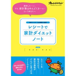 レシートで家計ダイエットノート [ムックその他]