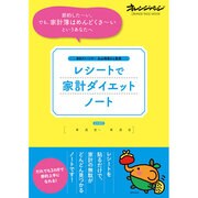レシートで家計ダイエットノート [ムックその他]