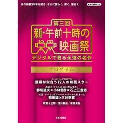 第三回 新・午前十時の映画祭 プログラム [ムックその他]