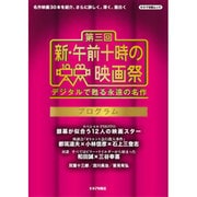 第三回 新・午前十時の映画祭 プログラム [ムックその他]