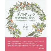 はじめましょう有病者の口腔ケア―歯科衛生士のためのチェックポイント [単行本]