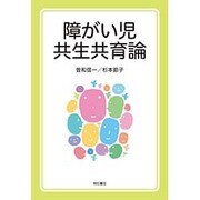 障がい児共生共育論 [単行本]