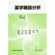 薬学機器分析 [単行本]