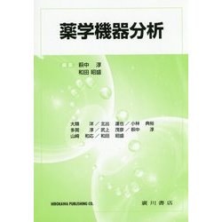 薬学機器分析 [単行本]