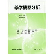 薬学機器分析 [単行本]