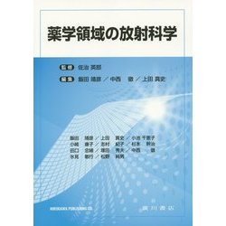 薬学領域の放射科学 [単行本]