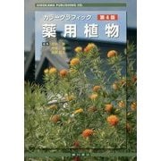 カラーグラフィック薬用植物 第4版 [単行本]