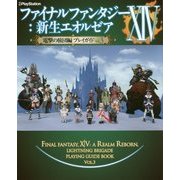 ファイナルファンタジー14:新生エオルゼア 電撃の旅団編 プレイガイド〈Vol.3〉 [単行本]