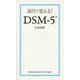 語呂で覚える!DSM-5 [単行本]