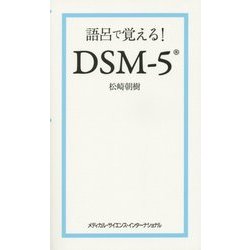 語呂で覚える!DSM-5 [単行本]