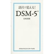 語呂で覚える!DSM-5 [単行本]