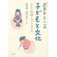 ポスト三・一一の子どもと文化―いのち・伝承・レジリエンス [単行本]
