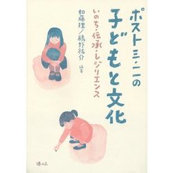 ポスト三・一一の子どもと文化―いのち・伝承・レジリエンス [単行本]