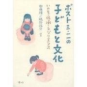 ポスト三・一一の子どもと文化―いのち・伝承・レジリエンス [単行本]