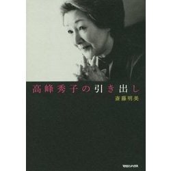 高峰秀子の引き出し [単行本]