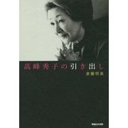 高峰秀子の引き出し [単行本]