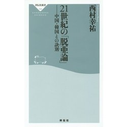 21世紀の「脱亜論」―中国・韓国との訣別(祥伝社新書) [新書]