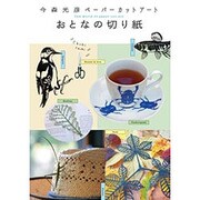 今森光彦ペーパーカットアート―おとなの切り紙 [単行本]