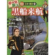 テーマで調べるクローズアップ!日本の歴史〈7〉黒船来航 [単行本]
