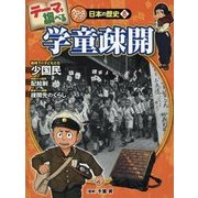テーマで調べるクローズアップ!日本の歴史〈8〉学童疎開 [単行本]