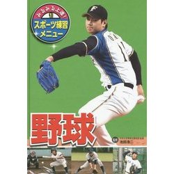 みるみる上達!スポーツ練習メニュー〈1〉野球 [単行本]