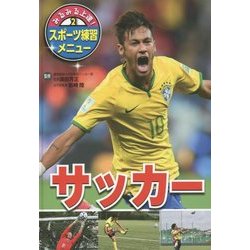 みるみる上達!スポーツ練習メニュー〈2〉サッカー [単行本]