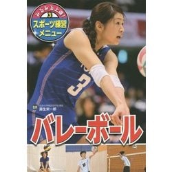 みるみる上達!スポーツ練習メニュー〈3〉バレーボール [単行本]