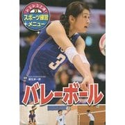 みるみる上達!スポーツ練習メニュー〈3〉バレーボール [単行本]