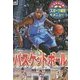 みるみる上達!スポーツ練習メニュー〈4〉バスケットボール [単行本]