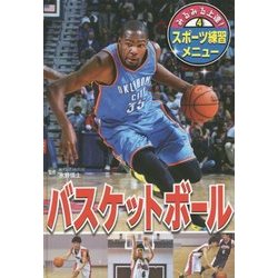 みるみる上達!スポーツ練習メニュー〈4〉バスケットボール [単行本]