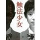 触法少女(徳間文庫) [文庫]