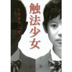 触法少女(徳間文庫) [文庫]