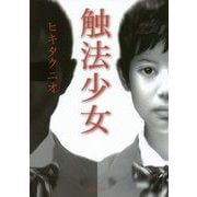 触法少女(徳間文庫) [文庫]