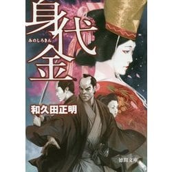 身代金(徳間文庫) [文庫]