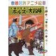 東映名作アニメ絵本 太陽の王子ホルスの大冒険 [絵本]