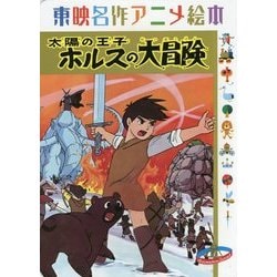 東映名作アニメ絵本 太陽の王子ホルスの大冒険 [絵本]