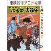 東映名作アニメ絵本 太陽の王子ホルスの大冒険 [絵本]