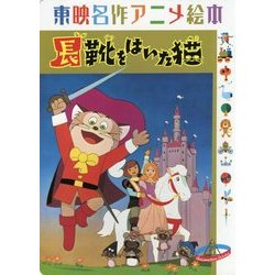 ヨドバシ Com 東映名作アニメ絵本 長靴をはいた猫 絵本 通販 全品無料配達