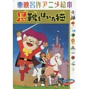 東映名作アニメ絵本 長靴をはいた猫 [絵本]